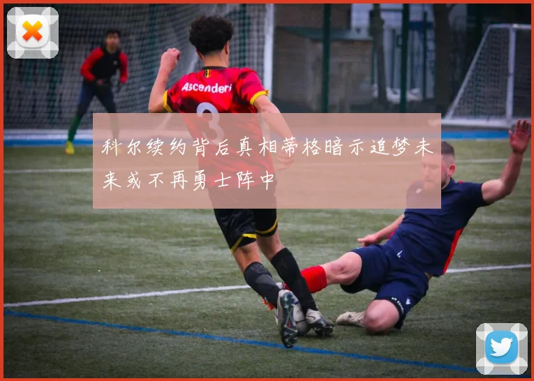 科尔续约背后真相蒂格暗示追梦未来或不再勇士阵中