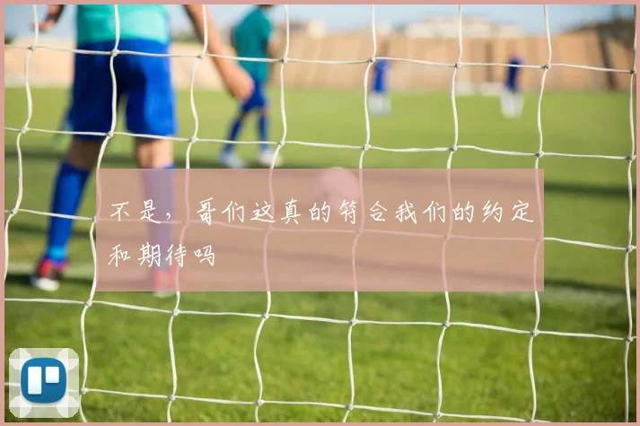 不是，哥们这真的符合我们的约定和期待吗