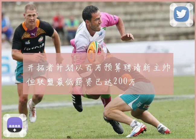 开拓者计划以百万预算聘请新主帅但联盟最低薪资已达200万