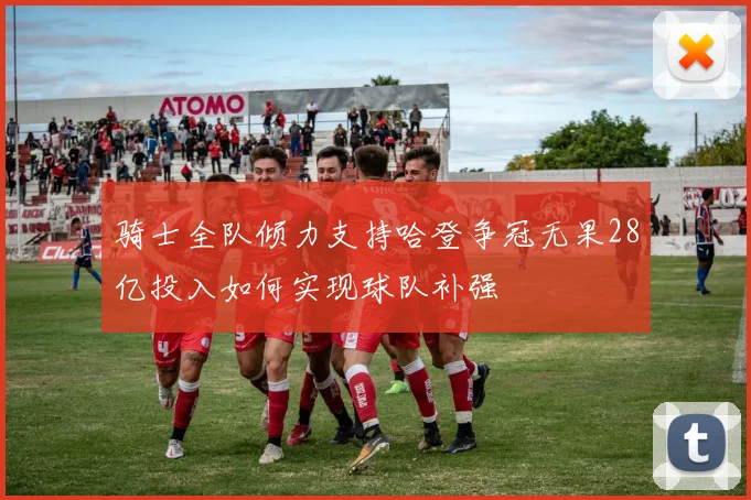 骑士全队倾力支持哈登争冠无果28亿投入如何实现球队补强