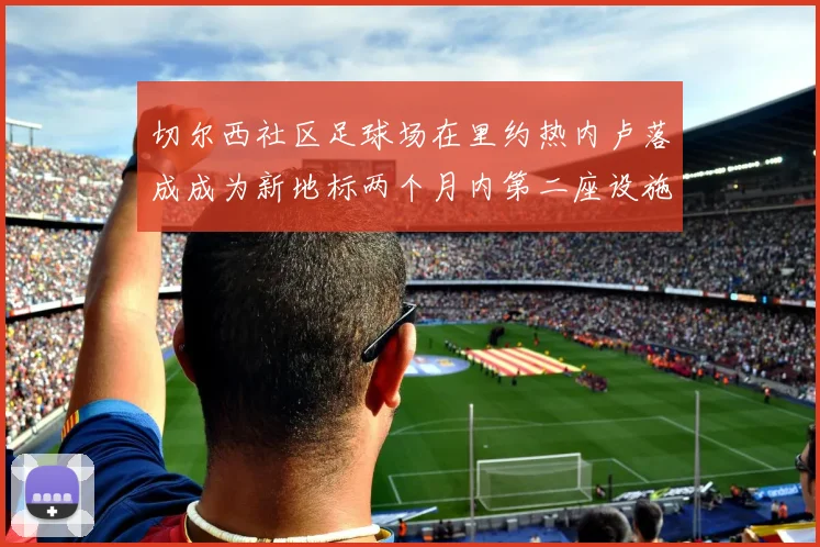 切尔西社区足球场在里约热内卢落成成为新地标两个月内第二座设施