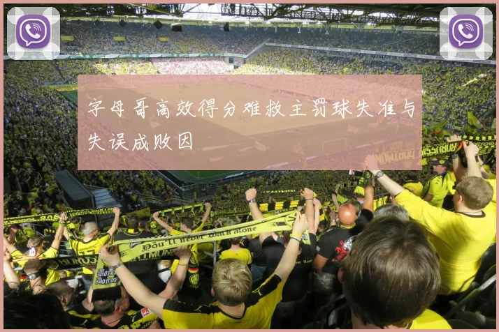 字母哥高效得分难救主罚球失准与失误成败因