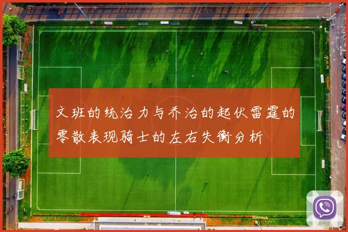 文班的统治力与乔治的起伏雷霆的零散表现骑士的左右失衡分析